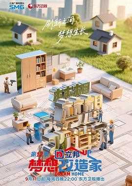 梦想改造家第12季