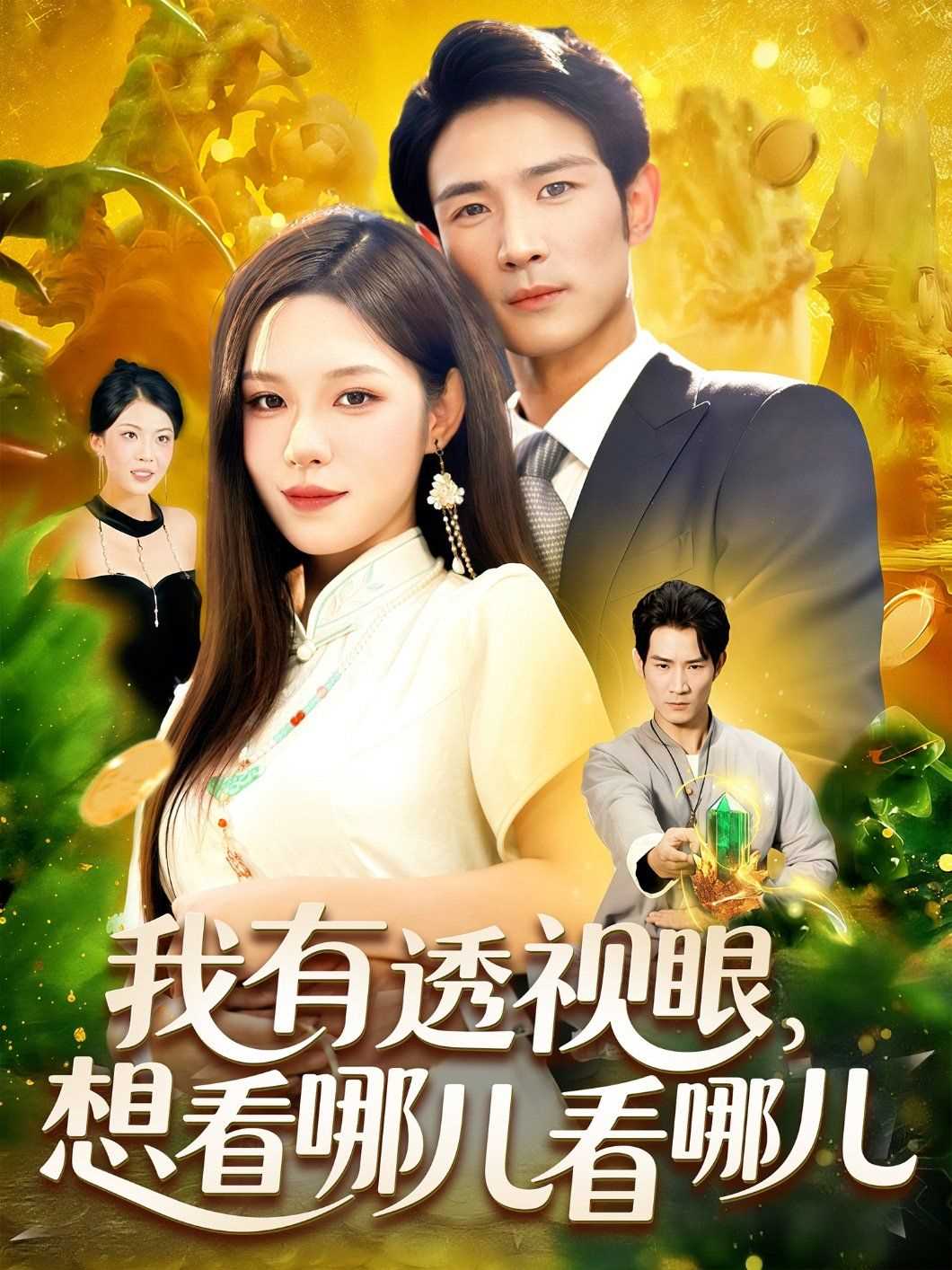 我有透视眼想看哪儿看哪儿