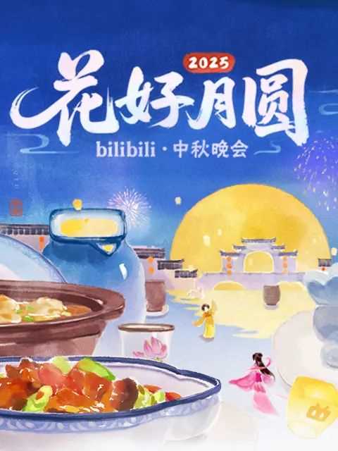 2025花好月圆bilibili中秋晚会