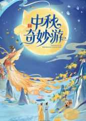 2025中秋奇妙游