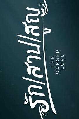 诅咒之爱