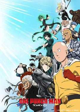 一拳超人第三季