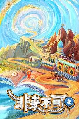 非来不可第三季