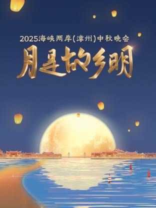 月是故乡明·海峡两岸(漳州)中秋晚会 2025