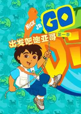 出发吧!迪亚哥第一季 普通话版