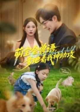 萌宝会兽语，爹地看我神助攻