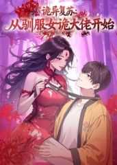 诡异复苏：从驯服女诡大佬开始