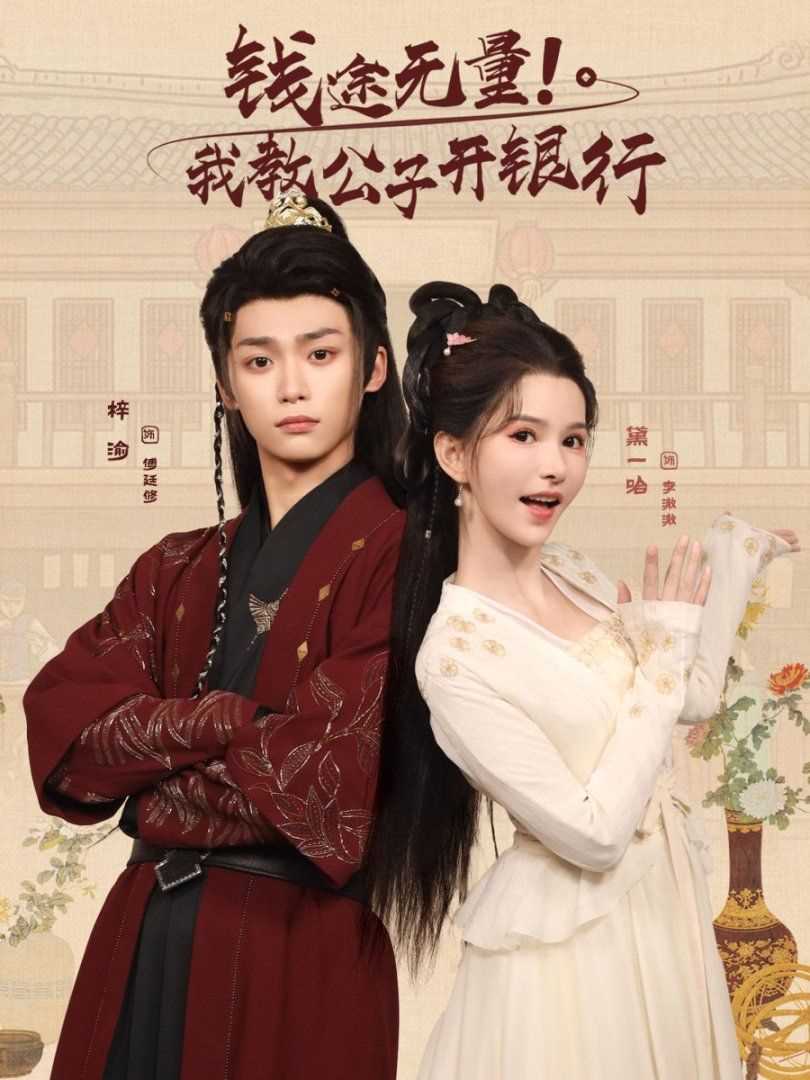 钱途无量我教公子开银行