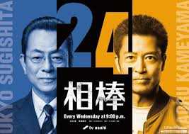 相棒 第24季