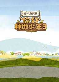 你好种地少年 第三季