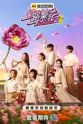 一路繁花第二季
