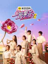  一路繁花 第二季