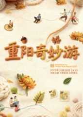 ​2025重阳奇妙游​