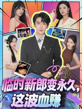 临时新郎变永久，这波血赚