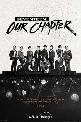 SEVENTEEN:Our Chapter