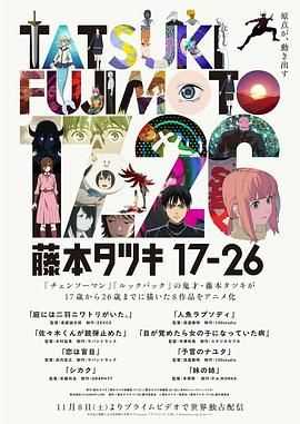 藤本树17-26