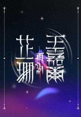 芷珊再约王嘉尔