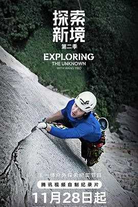 探索新境第二季