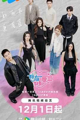 好友好有爱第三季