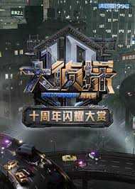 大侦探十周年闪耀大赏