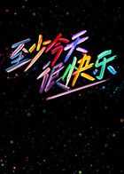 至少今天很快乐