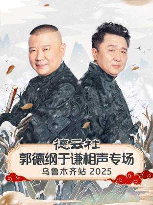德云社郭德纲于谦相声专场乌鲁木齐站 2025