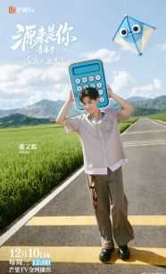 源来是你·青春季
