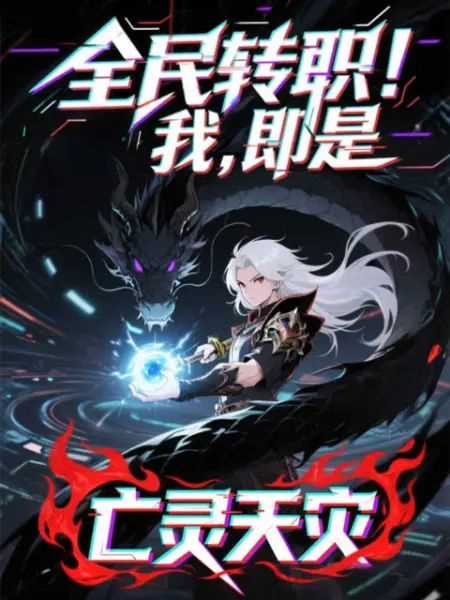 全民转职！我！即是亡灵天灾