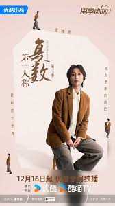 第一人称复数 第三季