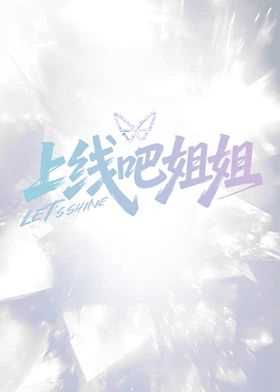 上线吧姐姐