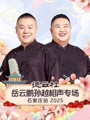 德云社岳云鹏孙越相声专场石家庄站 2025