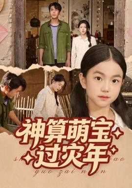 神算萌宝过灾年