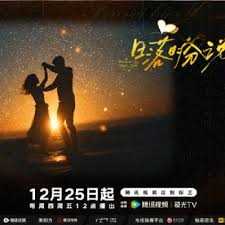 日落时分说爱你