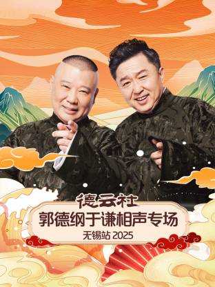 德云社郭德纲于谦相声专场无锡站 2025