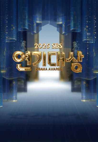 2025 SBS演技大赏