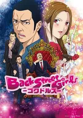后街女孩 （2018）