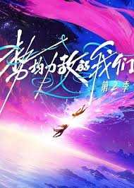 势均力敌的我们 第二季