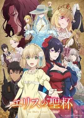 厄里斯的圣杯