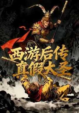 西游后传真假大圣