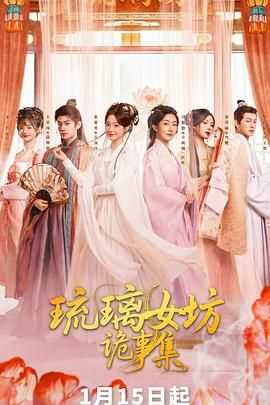 琉璃女坊诡事集
