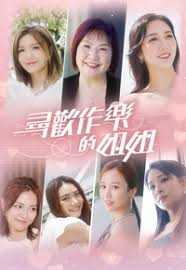 寻欢作乐的姐姐