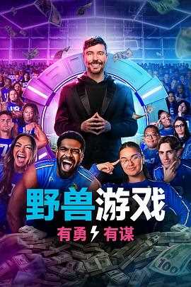 野兽游戏第二季