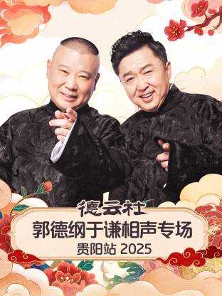 德云社郭德纲于谦相声专场贵阳站 2025
