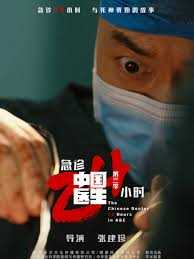 中国医生3:急诊24小时