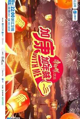 加康加年味第四季