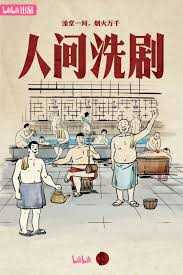 人间洗剧