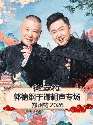 德云社郭德纲于谦相声专场郑州站 2026