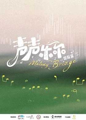 声声乐尔国际篇