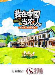 我在中国当农人 第二季