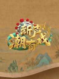 新声潮有戏
